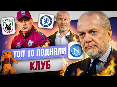 Видео: ТОП 10 Подняли клуб