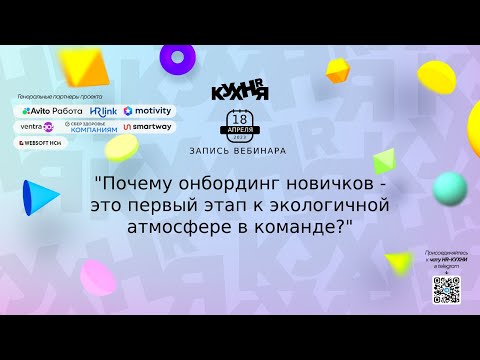 Видео: Почему онбординг новичков - это первый этап к экологичной атмосфере в команде?