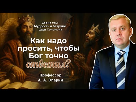 Видео: Как надо просить, чтобы Бог точно ответил? | Алексей Опарин
