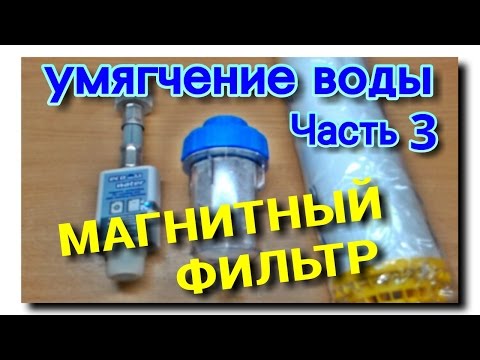 Видео: МАГНИТНЫЙ ФИЛЬТР ДЛЯ ВОДЫ | УМЯГЧЕНИЕ ВОДЫ ДЛЯ СТИРАЛЬНОЙ МАШИНЫ