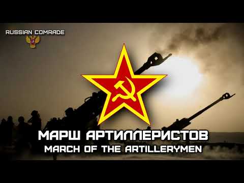 Видео: Soviet March «Марш Артиллеристов» | «March of the Artillerymen» (INSTRUMENTAL)
