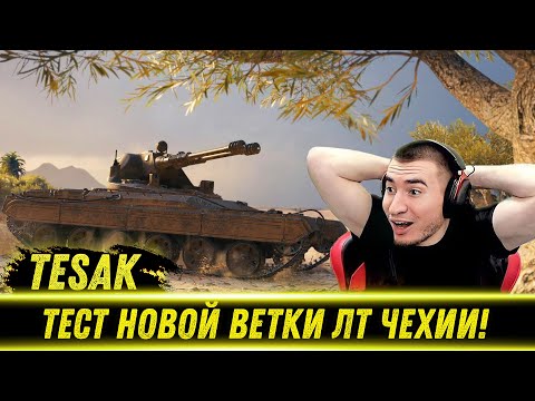 Видео: БЛАДИ ТЕСТИТ НОВУЮ ВЕТКУ ЛТ ЧЕХИИ С АВТОПУШКАМИ! | Лучшие Моменты