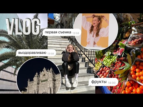 Видео: Моя неделя в Стамбуле/ первая съёмка за 3 недели