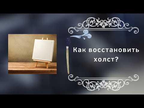 Видео: Как восстановить холст?