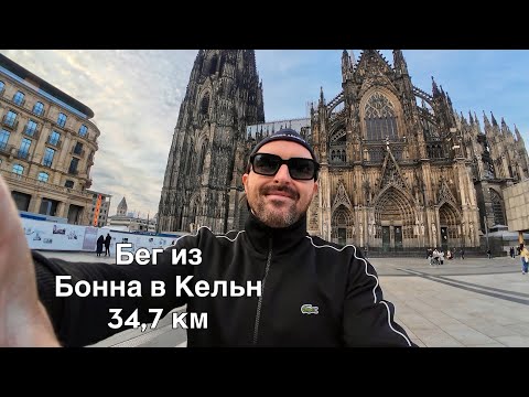 Видео: От Бонна до Кельна - испытание длинной 34 км!