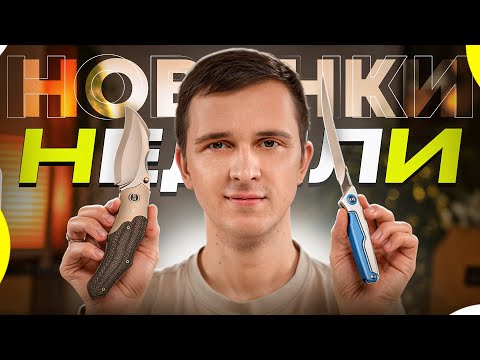 Видео: Новые НОЖИ CIVIVI, которые нужно увидеть - НОВИНКИ НЕДЕЛИ