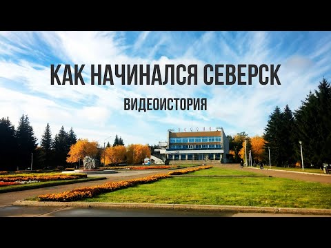 Видео: Видеоистория «Как начинался Северск»  (12+) Томская область