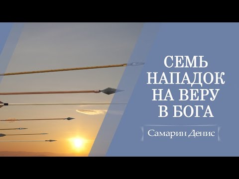 Видео: Семь нападок на веру в Бога | Исаия 36 | Денис Самарин