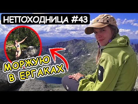 Видео: ПОХОД В ЕРГАКИ К МЕДВЕДЯМ. КУПАНИЕ В ГОРНОМ ОЗЕРЕ. НЕПОХОДНИЦА