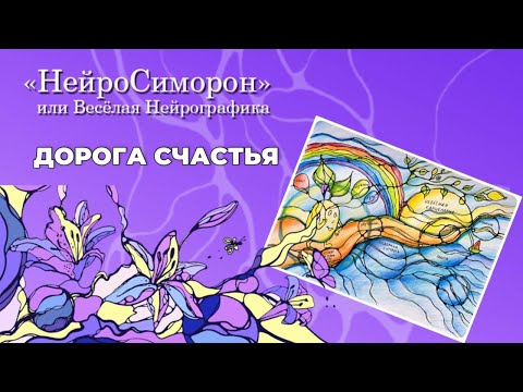 Видео: НейроСиморон = Весёлая Нейрографика "Дорога счастья"