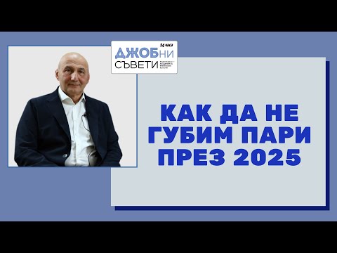 Видео: Как да не губим пари през 2025 година