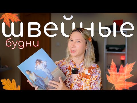 Видео: СОВЕТСКИЙ "ЖУРНАЛ МОД" ПОПАЛ В МОИ РУКИ 😱 Журнал устарел? Пробую шить трендовые шаровары