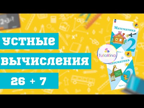 Видео: Вычисления вида 26 + 7. Математика. 2 класс.