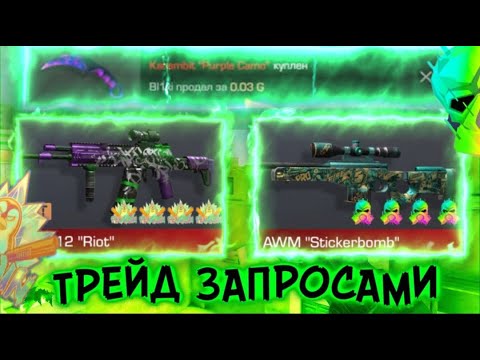 Видео: СЛОВИЛ НОЖ ЗА 0.03! ТРЕЙД ЗАПРОСАМИ В СТАНДОФФ2!