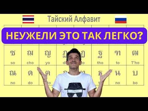 Видео: Реально очень легкий способ выучить тайский алфавит! Мнемоническая сказка из букв с ассоциациями!