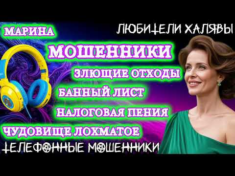 Видео: 🎀 МАРИНА. ПОДБОРКА РАЗГОВОРОВ | ТЕЛЕФОННЫЕ МОШЕННИКИ 