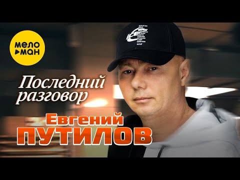 Видео: Евгений Путилов - Последний разговор (Official Video, 2023)