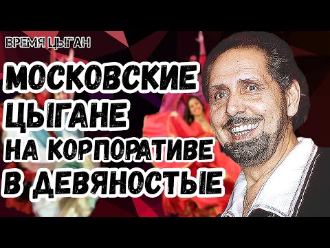 Видео: Девяностые | московские цыгане на корпоративе