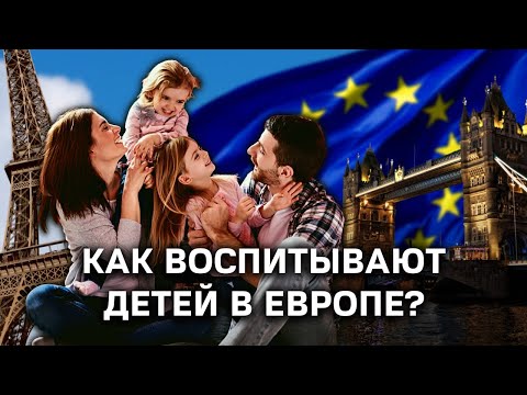 Видео: European parenting  ENG subtitels - 12 шоков родительства/Ремиш и другие мамы о воспитании в ЕС