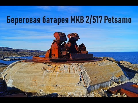 Видео: Береговая батарея MKB 2/517 Petsamo, Кольский полуостров