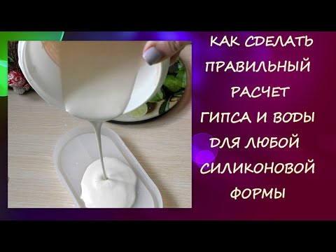 Видео: Как сделать Правильный расчет скульптурного Гипса ГВВС 16 и Воды для любой силиконовой формы/