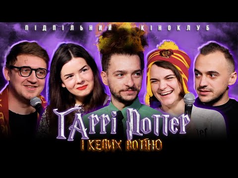 Видео: Підпільний Кіноклуб – Гаррі Поттер і Келих Вогню І Епізод #16