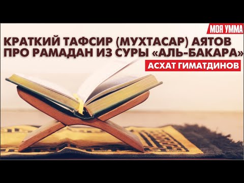 Видео: Краткий тафсир (мухтасар) аятов про Рамадан из суры "Аль-Бакара"