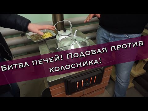 Видео: Подовая печь против колосниковой