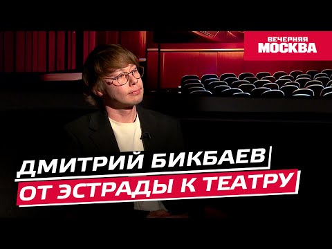 Видео: Дмитрий Бикбаев. От эстрады к театру // Синемания
