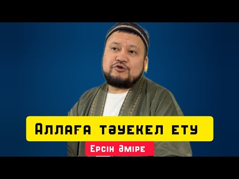 Видео: Аллаға тәуекел ету| Жаңа уағыз | уағыз | Ерсін Әміре