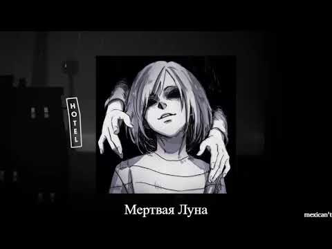 Видео: ic3peak - Мертвая Луна (slowed/reverb)