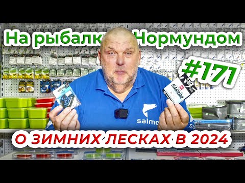 Видео: ВСЁ О ЗИМНИХ ЛЕСКАХ / На Рыбалку с Нормундом #171