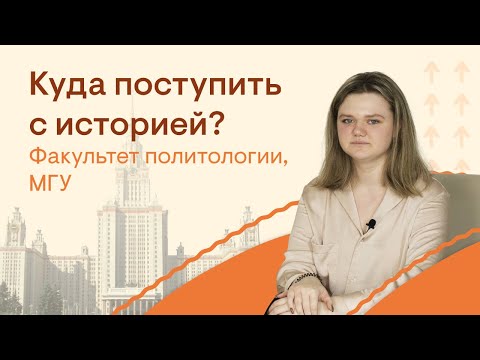 Видео: Куда поступить с историей? Факультет политологии, МГУ | История с Элей Смит