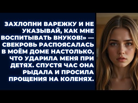 Видео: Свекровь ударила меня при детях… но потом упала на колени»