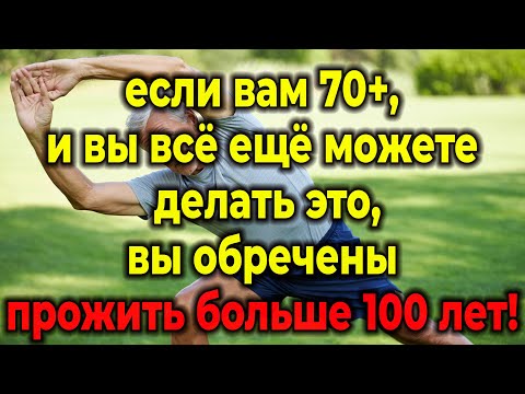 Видео: Вам За 70? Проверьте, Делаете ли Вы Эти 5 Вещей Для Жизни до 100 Лет!