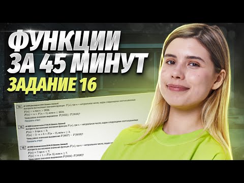 Видео: Функции за 45 минут | Рекурсии | Задание №16 ЕГЭ по информатике | Умскул