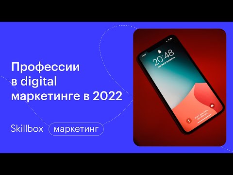 Видео: Какие есть digital-профессии? Интенсив по интернет-маркетингу