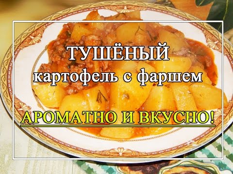 Видео: Картофель🥰 тушёный с фаршем 👍 ароматное и вкусное блюдо!🥰