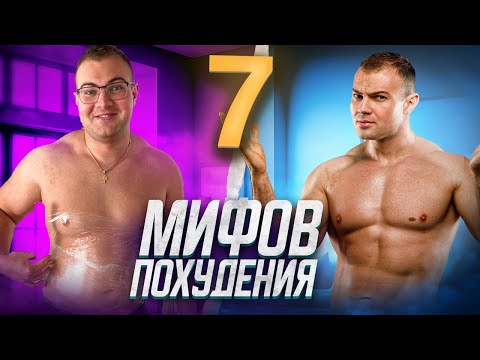 Видео: ТОП 7 заблуждений, мешающих похудеть! Локальное жиросжигание и лучшая диета!