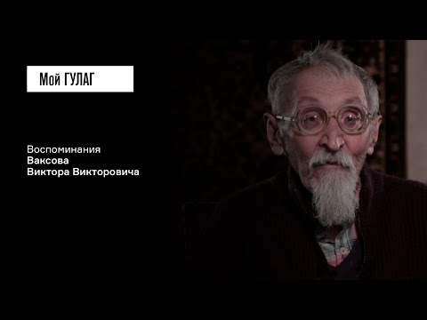 Видео: Ваксов В.В.: «Человек вспарывал мою подушку» | фильм #136 МОЙ ГУЛАГ