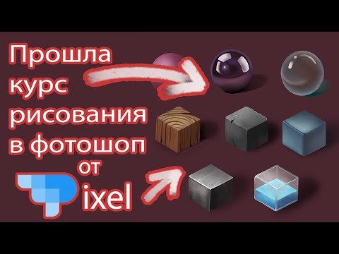 Видео: Прошла курс рисования в Photoshop от школы Pixel