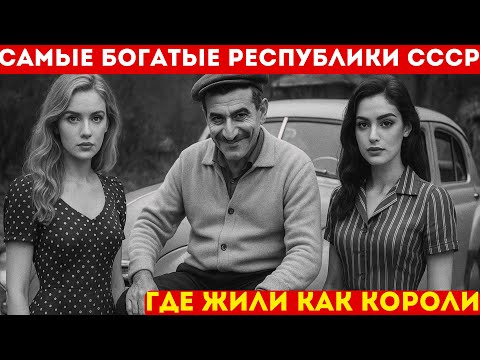 Видео: Республики-миллионеры в СССР: где жили как короли?