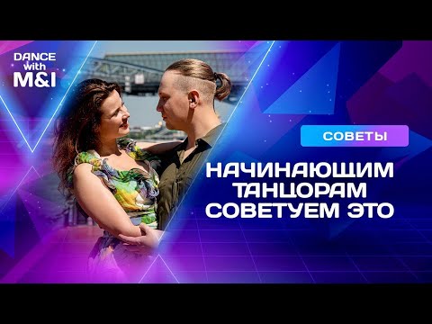 Видео: Советы начинающим танцорам парных танцев (Хастл)