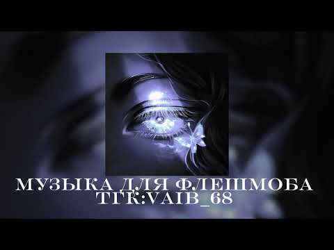 Видео: 🦋💜музыка для флешмоба 🦋💜|| 2024 год