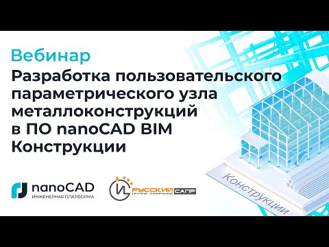 Видео: Разработка пользовательского параметрического узла металлоконструкций в nanoCAD BIM Конструкции.