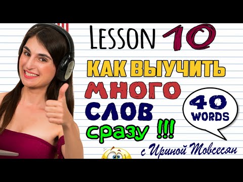 Видео: 10. КАК ВЫУЧИТЬ МНОГО СЛОВ СРАЗУ. АНГЛИЙСКИЙ ДЛЯ НАЧИНАЮЩИХ. ИРИНА МОВСЕСЯН