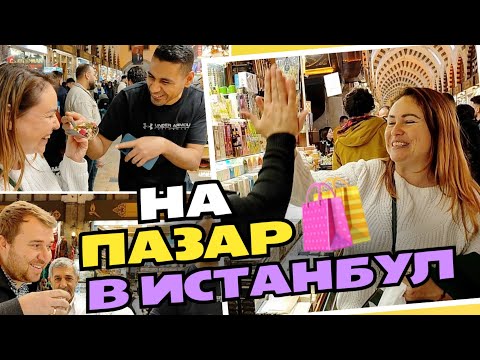 Видео: На пазар в Истанбул 🛍️ Египетския пазар, Махмут пазар и най-вкусното нещо