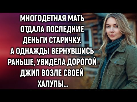 Видео: Многодетная мать отдала последние деньги старичку. А однажды вернувшись раньше, увидела…