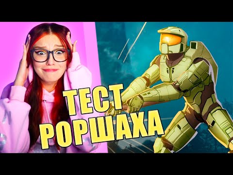 Видео: Тест Роршаха /Halo Infinite, It Takes Two, Rubber Bandits, Valorant, PUBG Денис Карамышев РЕАКЦИЯ