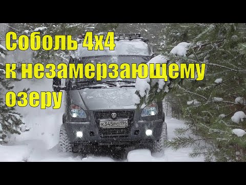 Видео: На Соболе 4х4. Едем на Тёплое озеро! Нападало снегу! Лебедка!